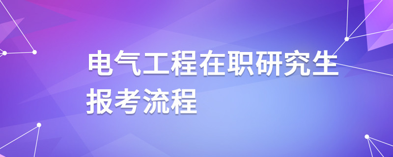 电气工程在职研究生报考流程