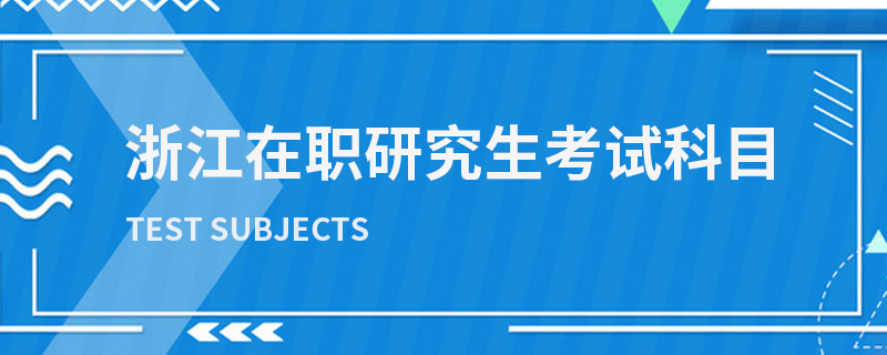 浙江在职研究生考试科目