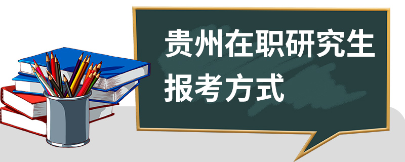 貴州在職研究生報考方式