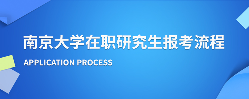 南京大学在职研究生报考流程