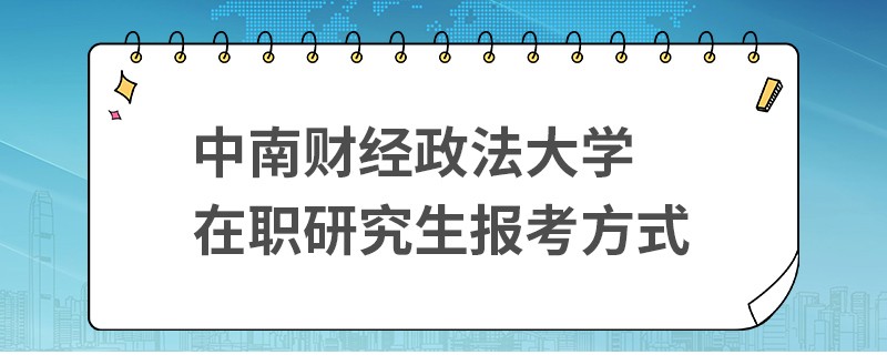 中南财经政法大学在职研究生报考方式