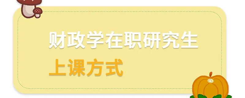 财政学在职研究生上课方式