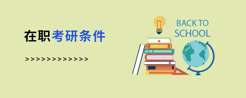 在职考研条件 在职考研条件