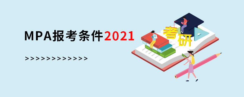 mpa报考条件2021