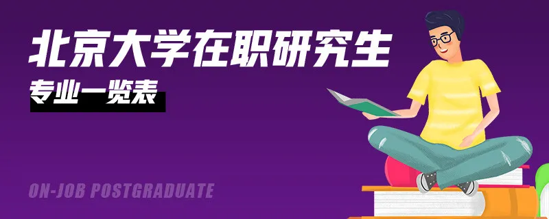 北京大学在职研究生专业一览表