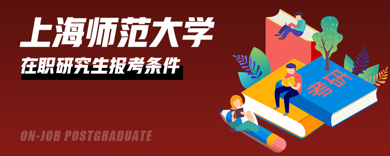 上海师范大学在职研究生报考条件