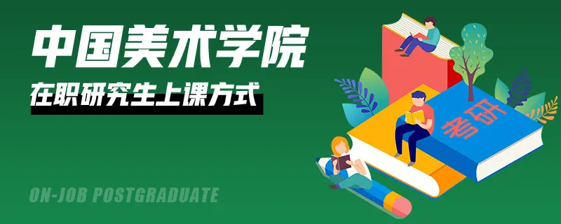 中国美术学院在职研究生上课方式如何安排的？