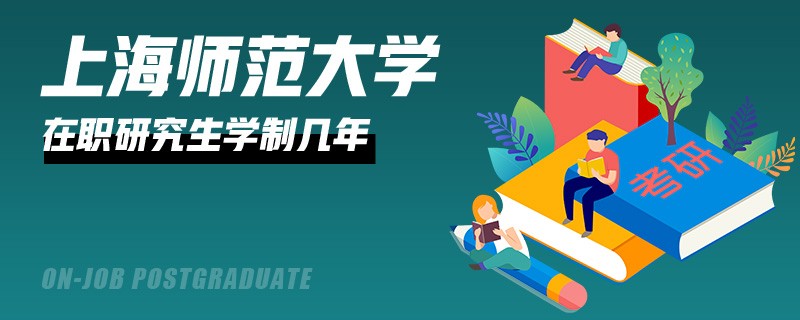 上海師范大學(xué)在職研究生有多少年？