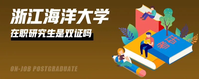 报考浙江海洋大学在职研究生是双证吗？