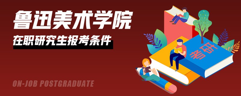 魯迅美術(shù)學(xué)院在職研究生報(bào)考條件有哪些？