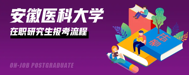 安徽医科大学在职研究生有什么报考流程？