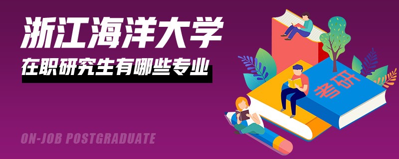 浙江海洋大學(xué)在職研究生有什么專業(yè)？