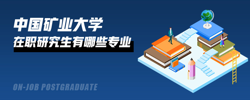 中国矿业大学在职研究生有哪些专业