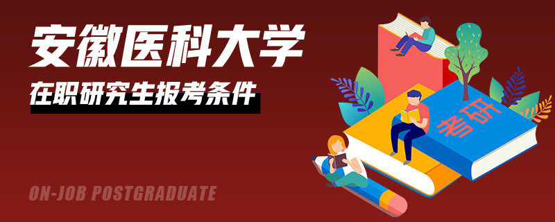 需要什么条件可以报考安徽医科大学在职研究生？