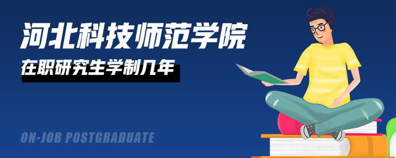 攻读河北科技师范学院在职研究生需要学习几年？