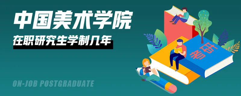 中国美术学院在职研究生学制几年？