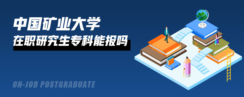 中国矿业大学在职研究生专科能报吗