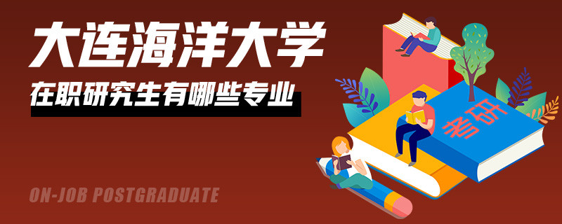 大連海洋大學在職研究生的專業(yè)有哪些？