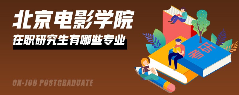 報考北京電影學院在職研究生有什么專業(yè)？