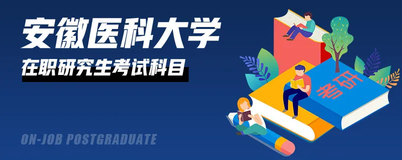 参加安徽医科大学在职研究生考试内容有什么？