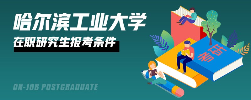 哈尔滨工业大学在职研究生报考条件