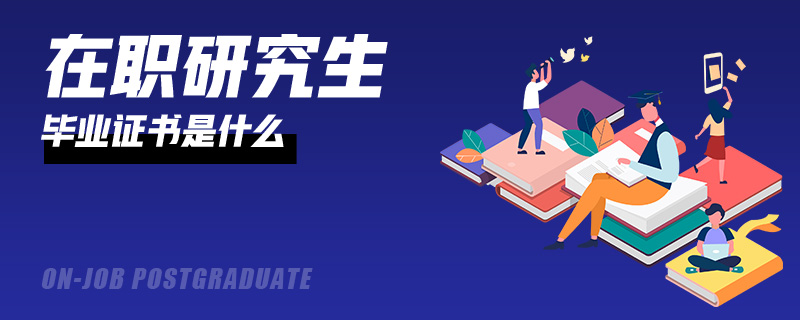 在職研究生畢業(yè)證書是什么