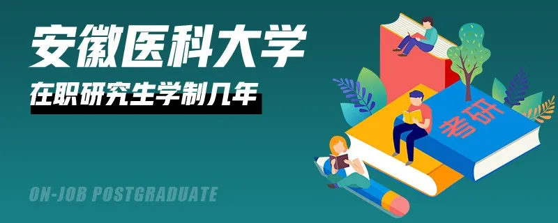 安徽医科大学在职研究生要学多久？