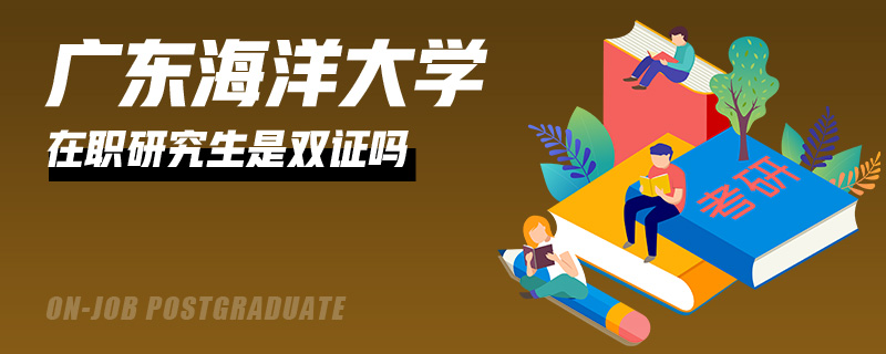 广东海洋大学在职研究生是双证吗