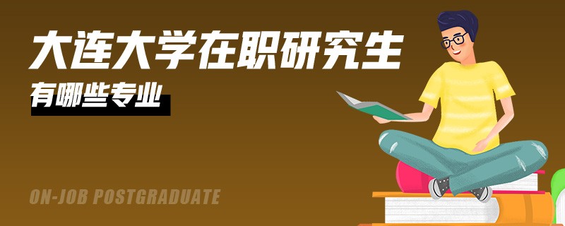 大连大学在职研究生有哪些专业？