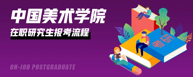 中国美术学院在职研究生报考流程是什么？