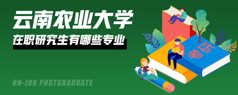 云南农业大学在职研究生有哪些专业