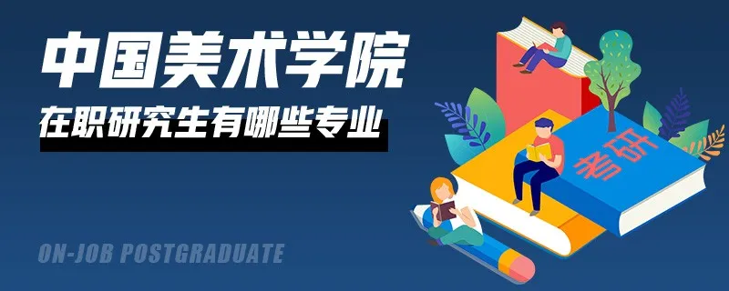 攻读中国美术学院在职研究生有哪些专业？