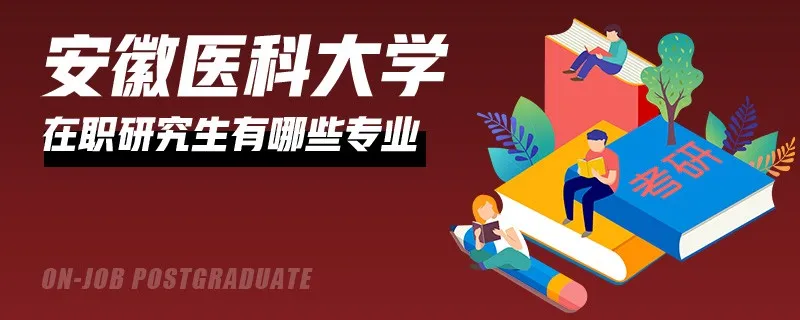 安徽医科大学在职研究生有什么专业？