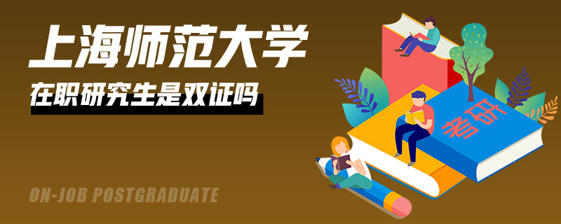 上海师范大学在职研究生是双证吗