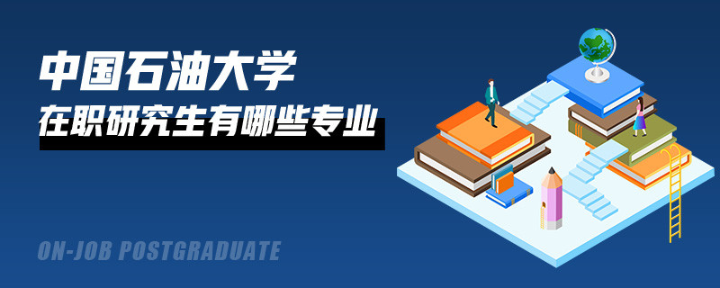 中國石油大學(xué)在職研究生的專業(yè)有哪些？