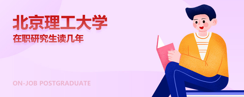 北京理工大学在职研究生读几年