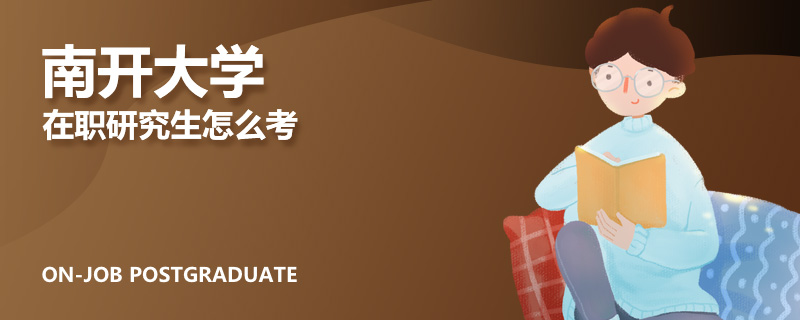 南開大學在職研究生怎么考