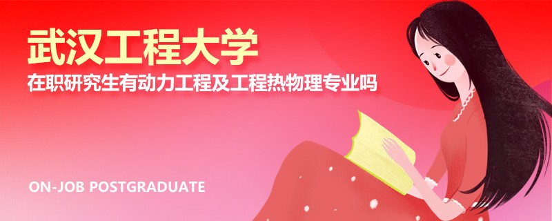 武汉工程大学在职研究生有动力工程及工程热物理专业吗