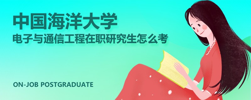 中国海洋大学电子与通信工程在职研究生怎么考