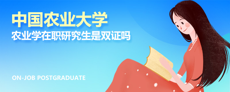中国农业大学农业学在职研究生是双证吗