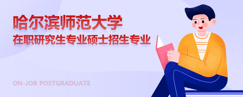 哈爾濱師范大學在職研究生專業(yè)碩士招生專業(yè)