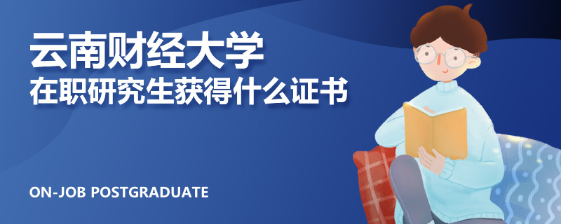 云南财经大学在职研究生获得什么证书