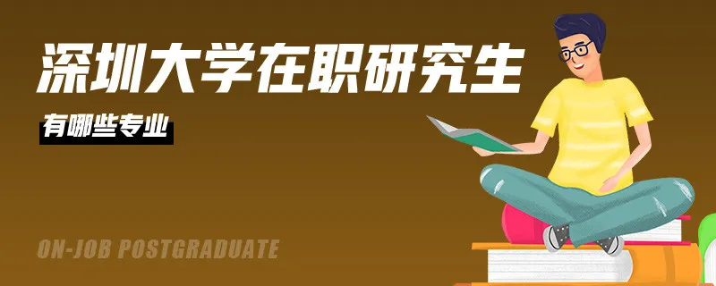 深圳大学在职研究生有哪些专业