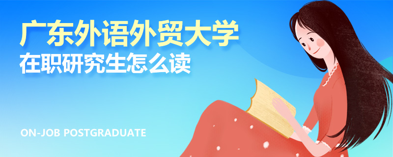广东外语外贸大学在职研究生怎么读