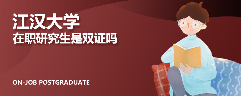 江汉大学在职研究生是双证吗