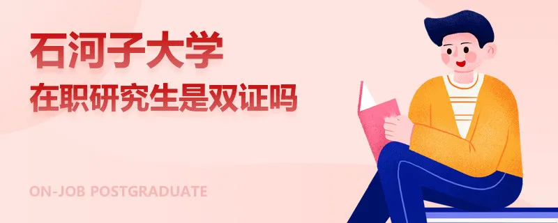 石河子大学在职研究生是双证吗