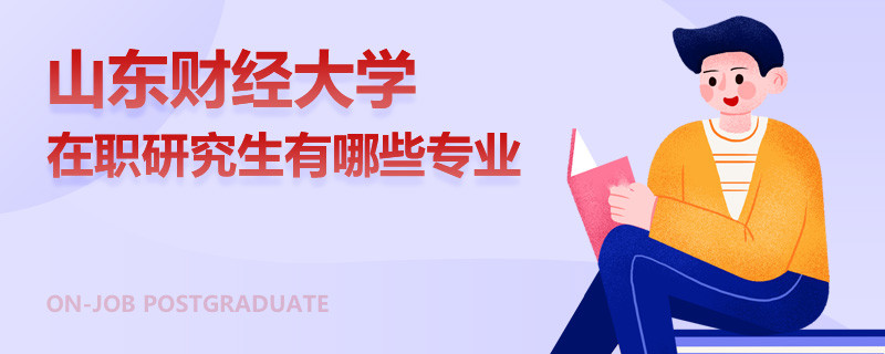 山东财经大学在职研究生有哪些专业