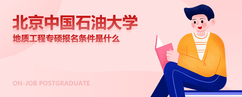 北京中國(guó)石油大學(xué)地質(zhì)工程專碩報(bào)名條件是什么