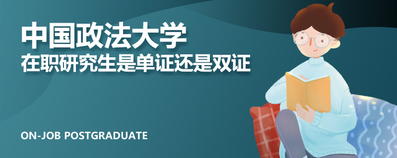 中国政法大学在职研究生是单证还是双证