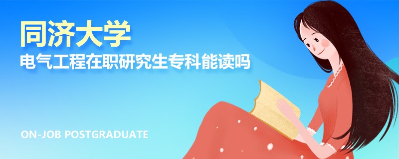 同济大学电气工程在职研究生专科能读吗